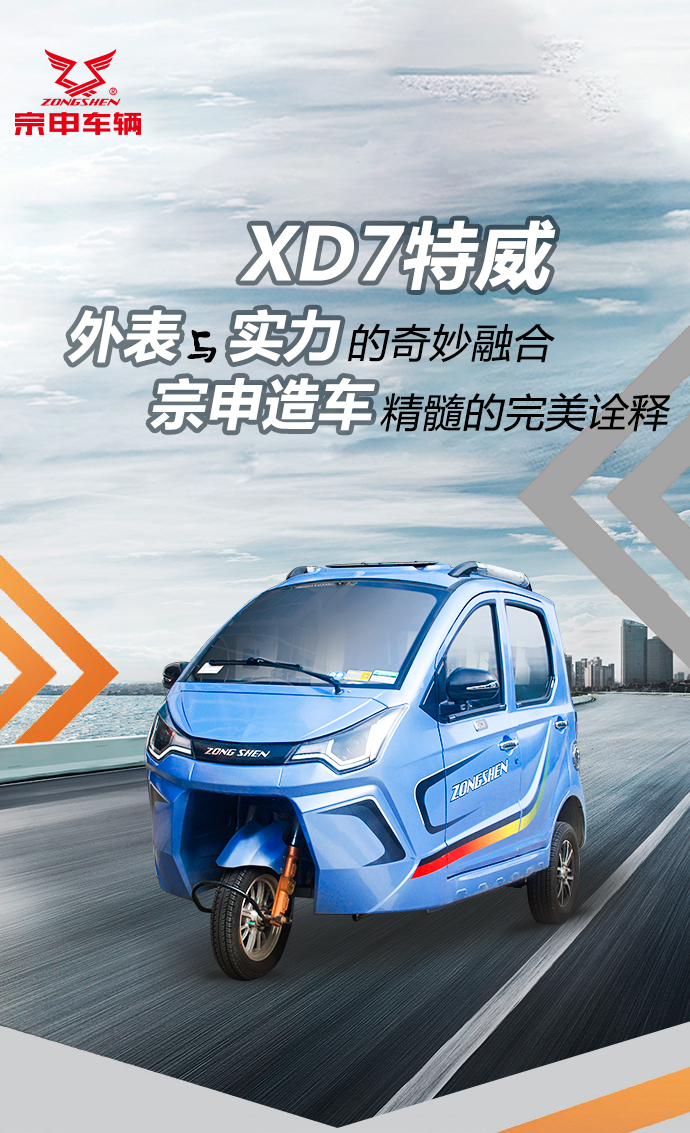 xd7特威-宗申,三轮车,宗申车辆官方网站,连续十四年全国销量领先!